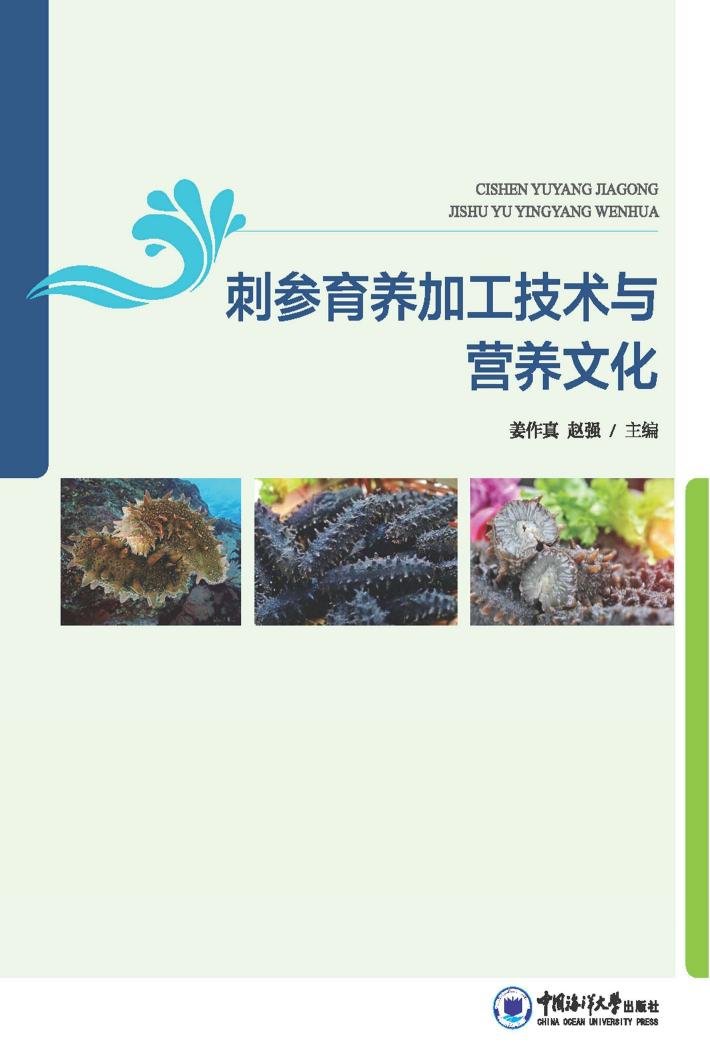 刺参育养加工技术与营养文化 封面