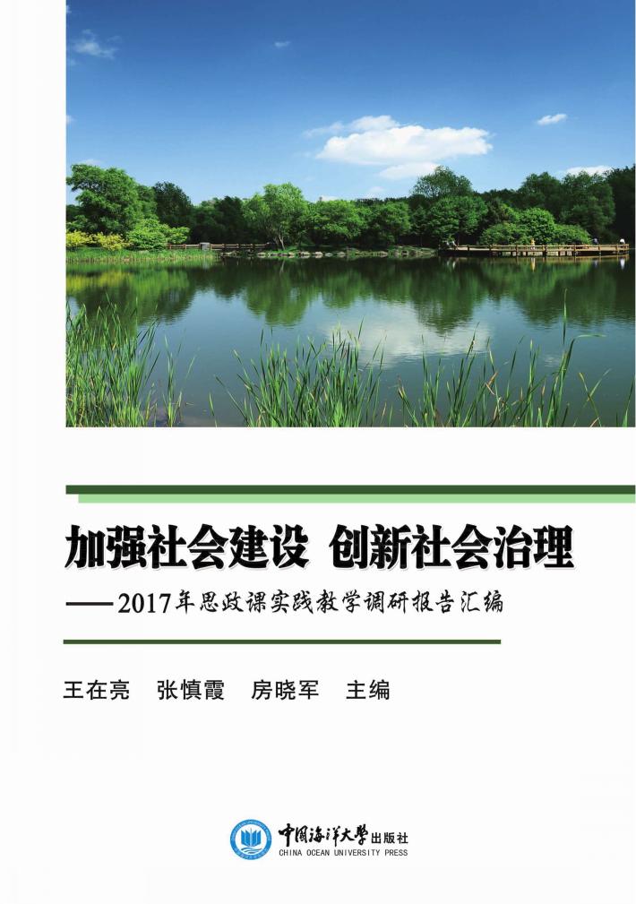 加强社会建设  创新社会治理 封面