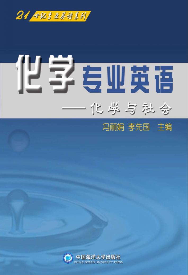 化学专业英语 化学与社会 封面