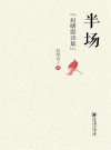 半场 封面
