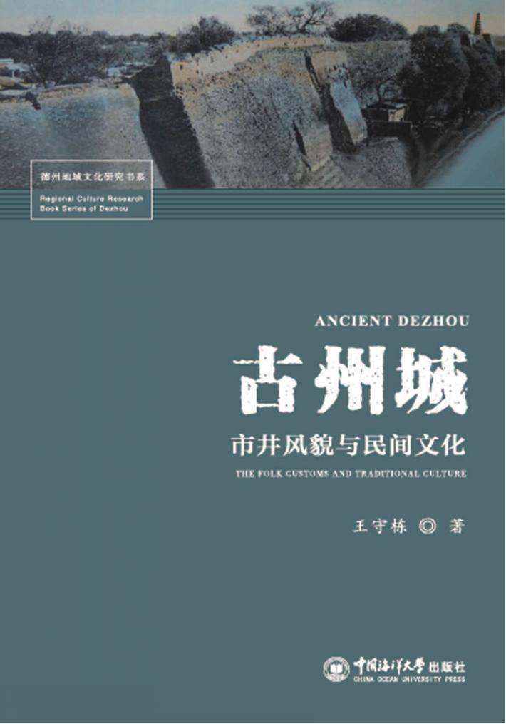 古州城市井风貌与民间文化 封面