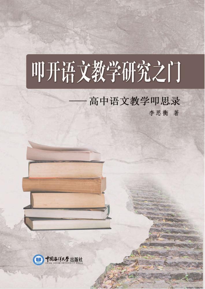 叩开语文教学研究之门：高中语文教学叩思录 封面