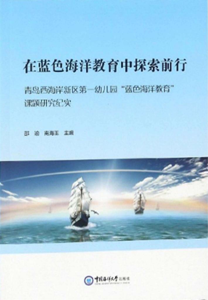 在蓝色海洋教育中探索前行 封面