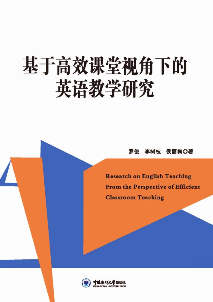 基于高效课堂视角下的英语教学研究 封面