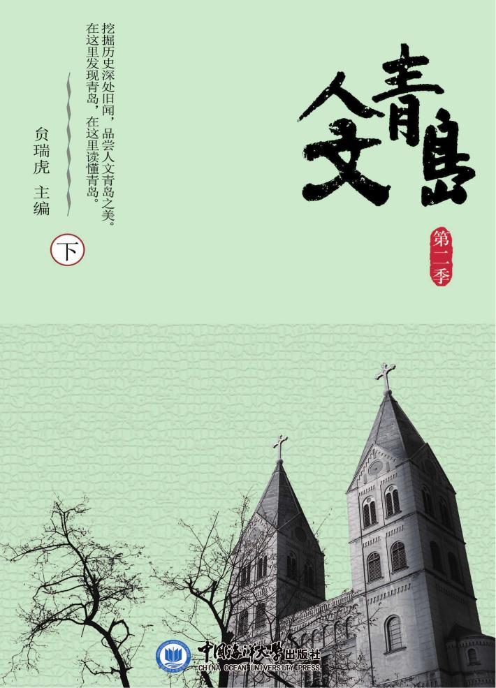 人文青岛  第二季  下 封面