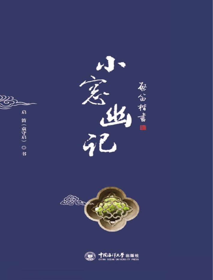 启笛楷书小窗幽记 封面
