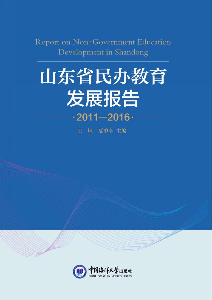 山东省民办教育发展报告u30002011-2016 封面