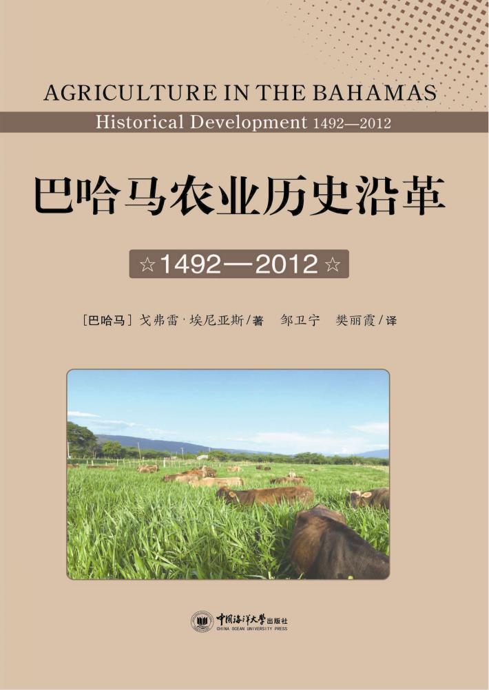 巴哈马农业历史沿革u30001492-2012u3000第2版 封面