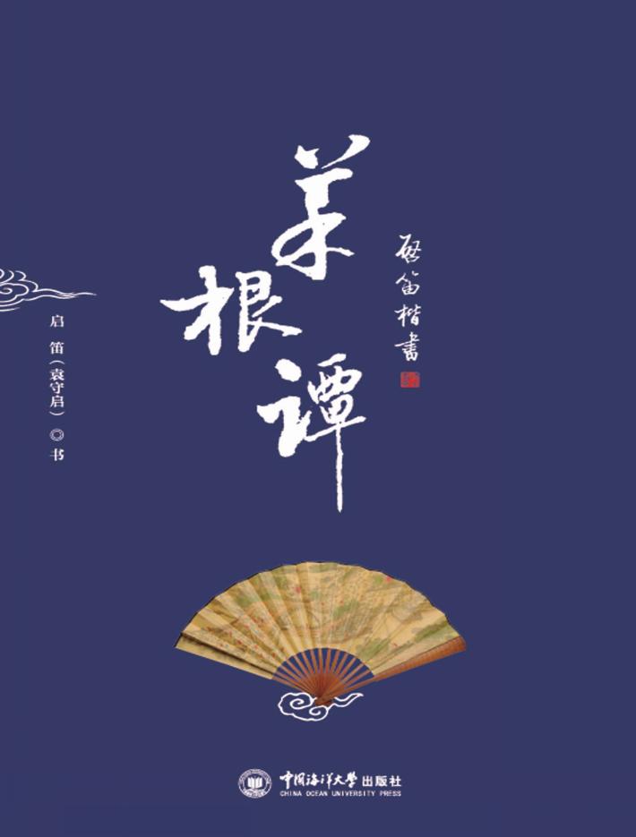 启笛楷书《菜根谭》  上 封面