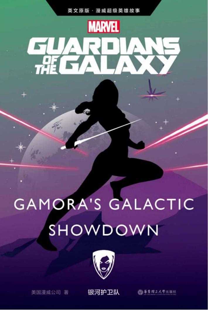 漫威超级英雄故事 银河护卫队 封面