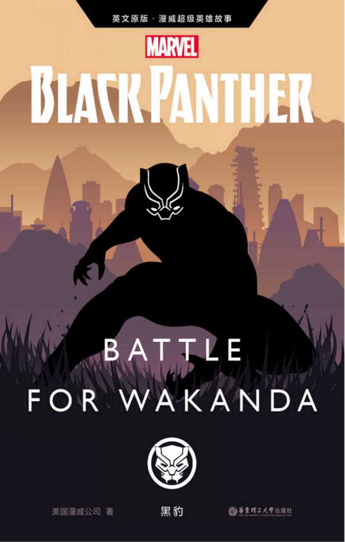 漫威超级英雄故事 黑豹 封面