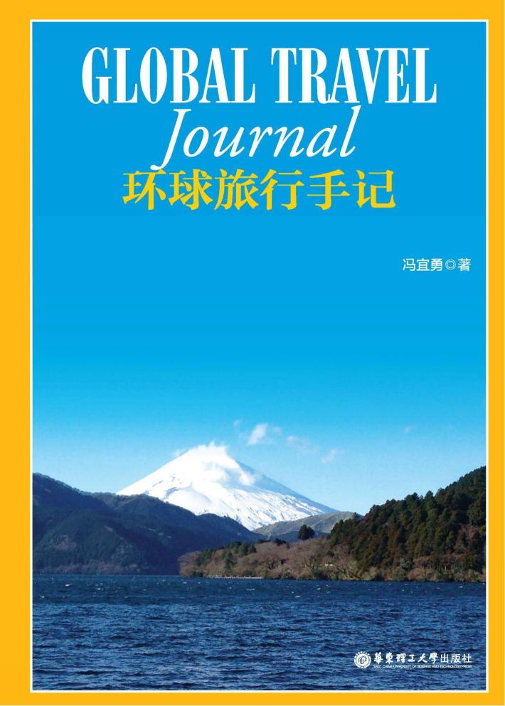 环球旅行手记 封面