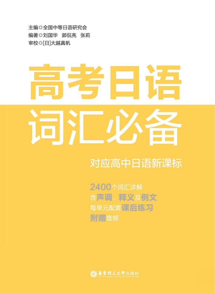 高考日语词汇必备 封面