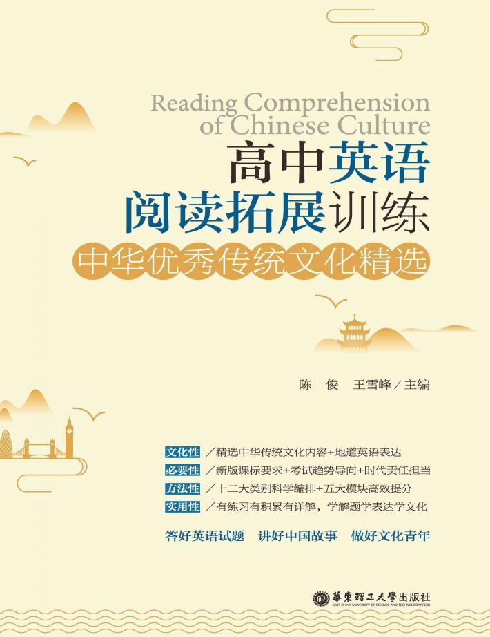 高中英语阅读拓展训练  中华优秀传统文化精选 封面