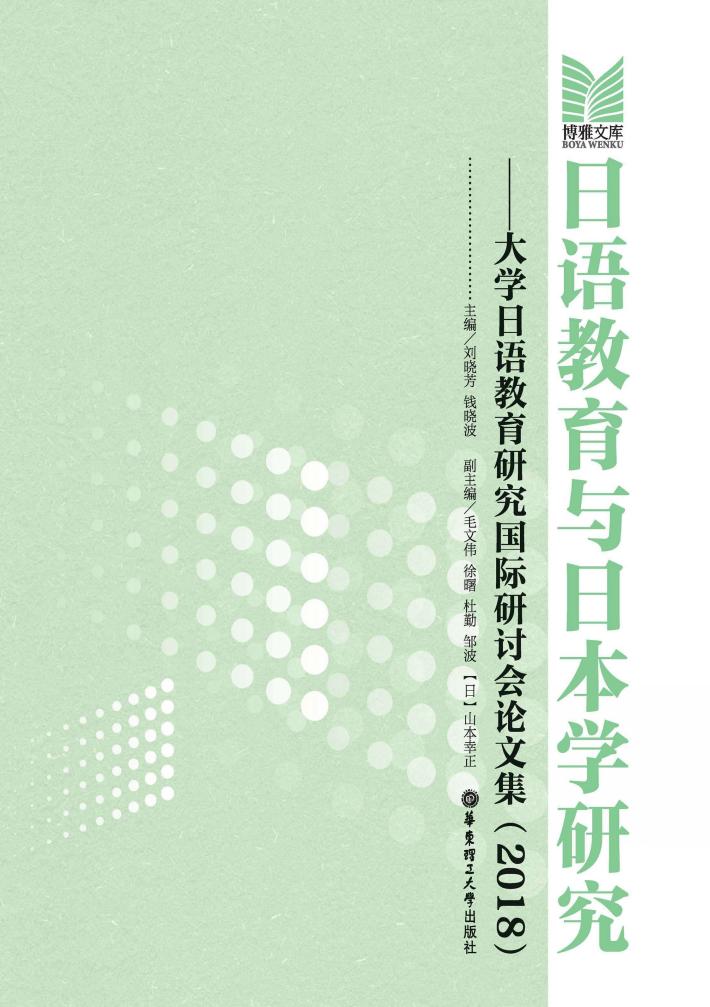 日语教育与日本学研究  大学日语教育研究国际研讨会论文集  2018 封面