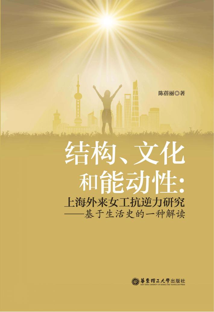 结构、文化和能动性  上海外来女工抗逆力研究  基于生活史的一种解读