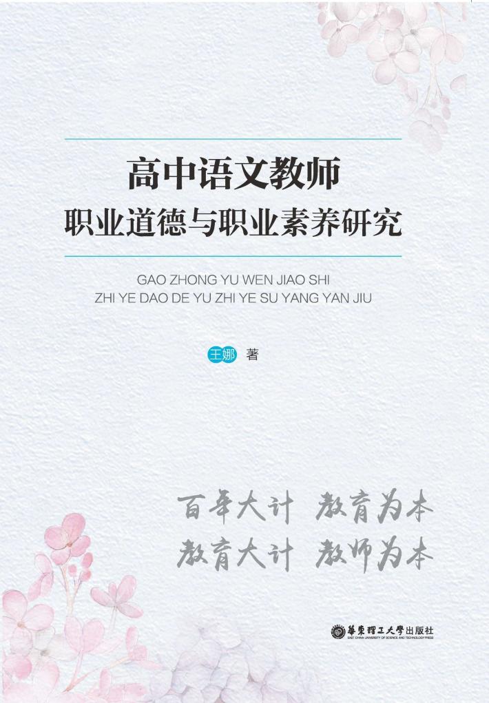高中语文教师职业道德与职业素养研究 封面