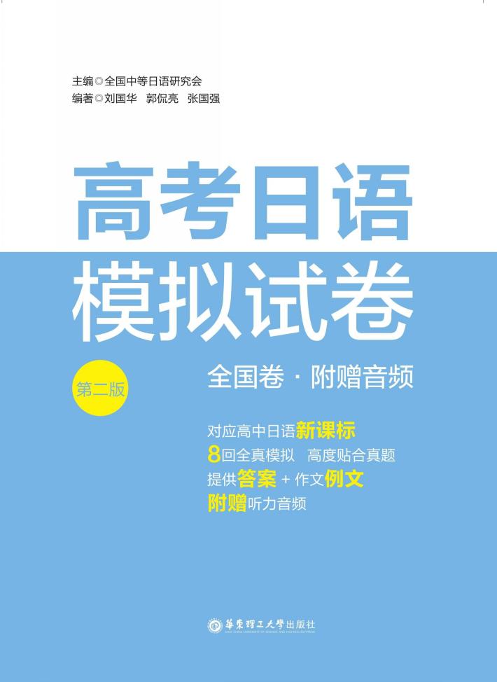 高考日语模拟试卷  全国卷  第2版 封面