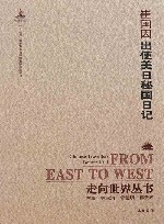 出使美日秘国日记  上+下 封面