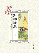 古典文学阅读无障碍本  封神演义 封面