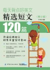 每天背点好英文  精选短文120篇  青少版 封面