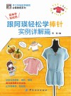 跟阿瑛轻松学棒针实例详解篇 封面