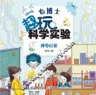 包博士趣玩科学实验  神奇创意 封面