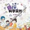 包博士趣玩科学实验  不可思议 封面