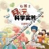 包博士趣玩科学实验  五彩缤纷 封面