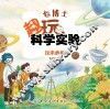 包博士趣玩科学实验  探索奥秘 封面