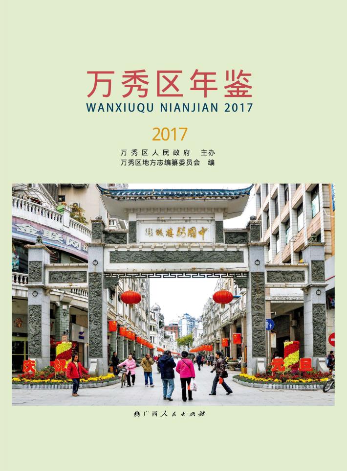 万秀区年鉴  2017 封面