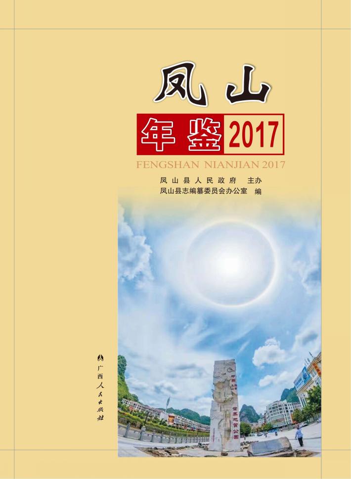 凤山年鉴  2017 封面