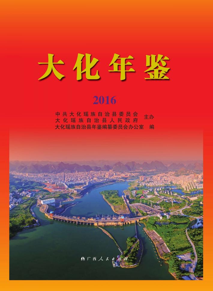 大化年鉴  2016 封面
