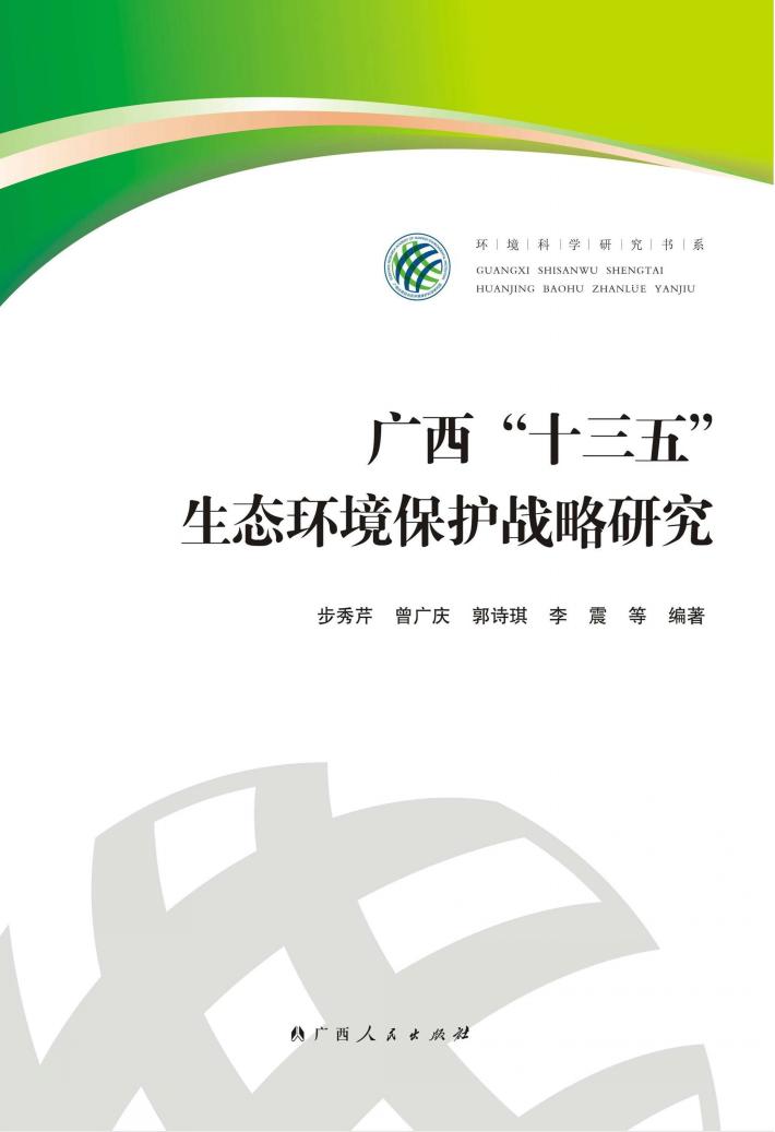 广西“十三五”生态环境保护战略研究 封面
