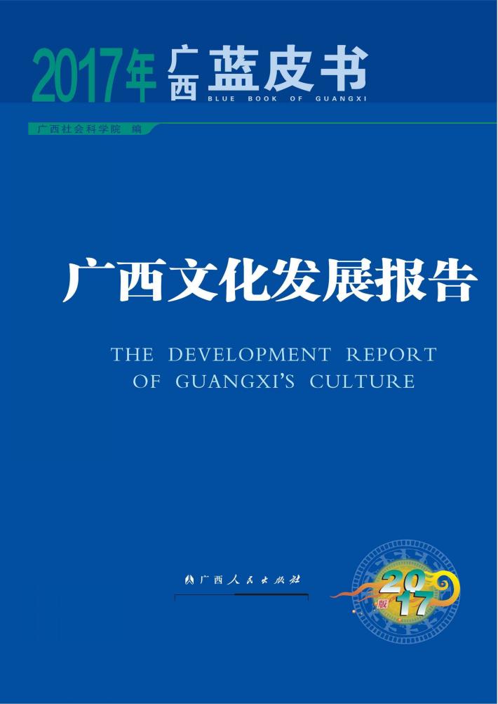 广西文化发展报告 封面
