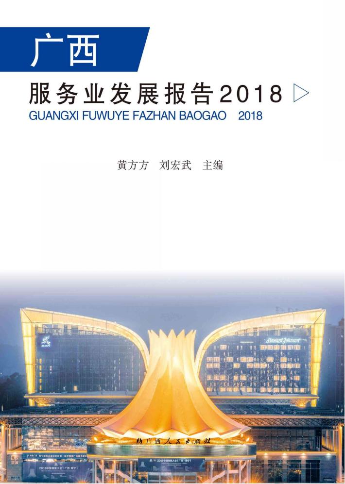 广西服务业发展报告 2018 封面