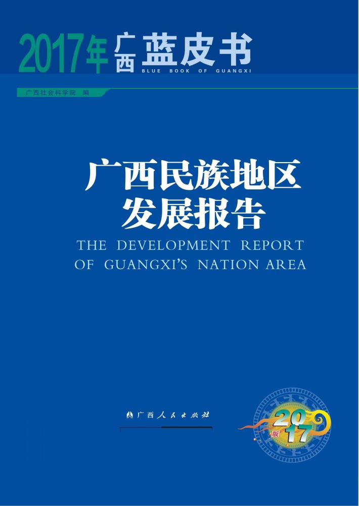 广西民族地区发展报告 封面