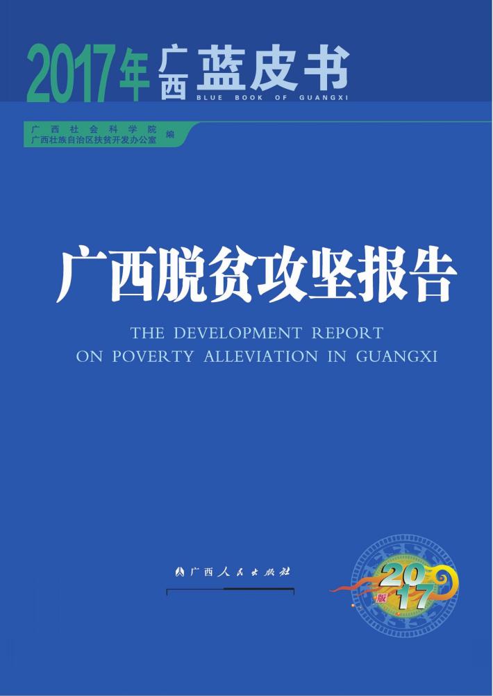 广西脱贫攻坚报告 封面