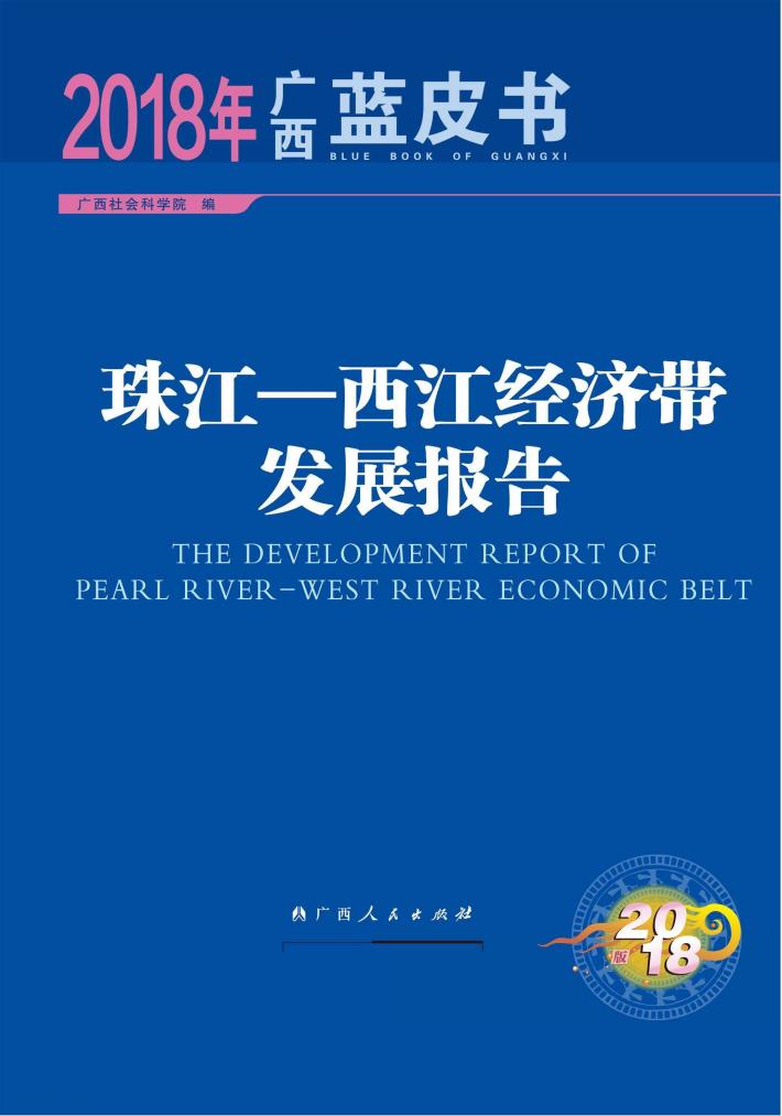 珠江-西江经济带发展报告 封面