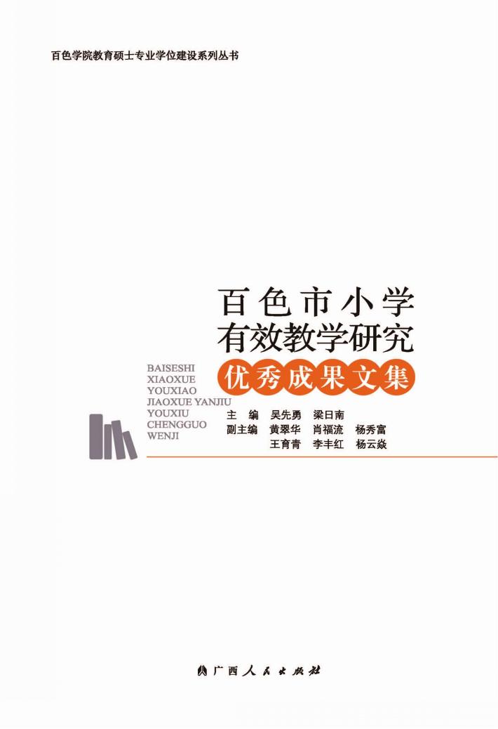百色市小学有效教学研究优秀成果文集 封面