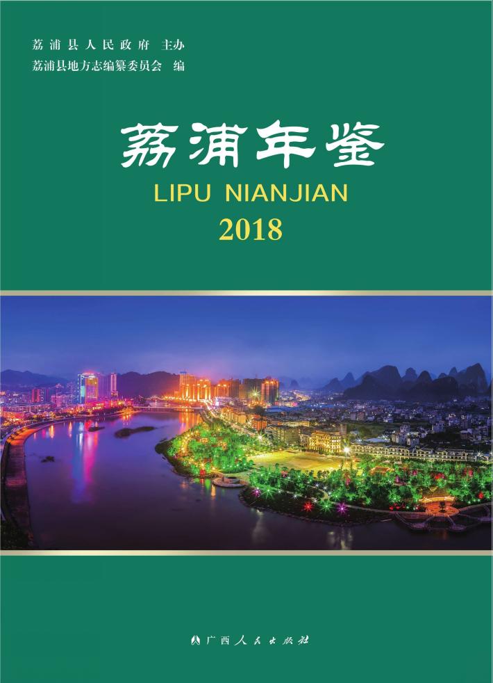 荔浦年鉴  2018 封面