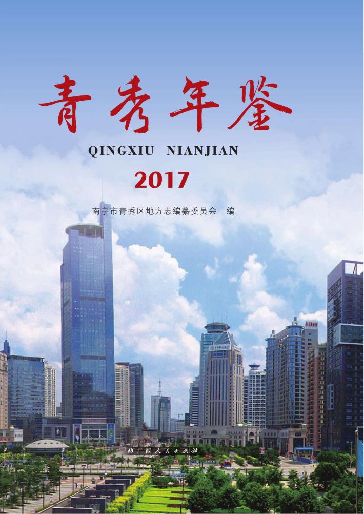 青秀年鉴  2017 封面
