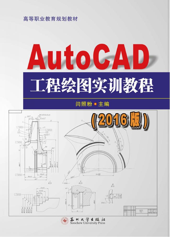 高等职业教育规划教材 AutoCAD工程绘图实训教程 2016版 封面