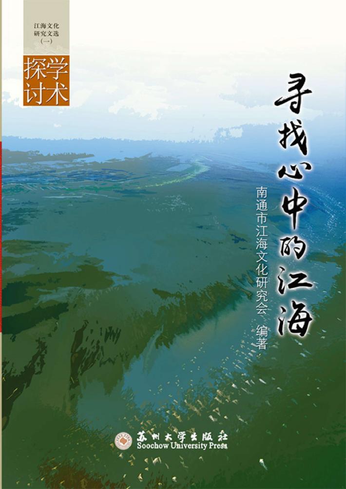寻找心中的江海 江海文化研究文选·学术探讨 1 封面
