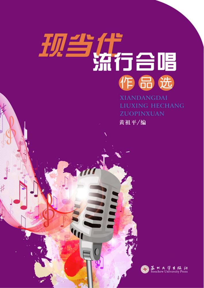 现当代流行合唱作品选 封面
