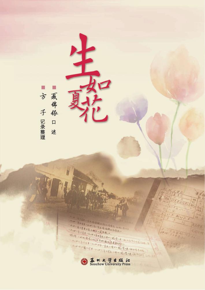生如夏花 封面