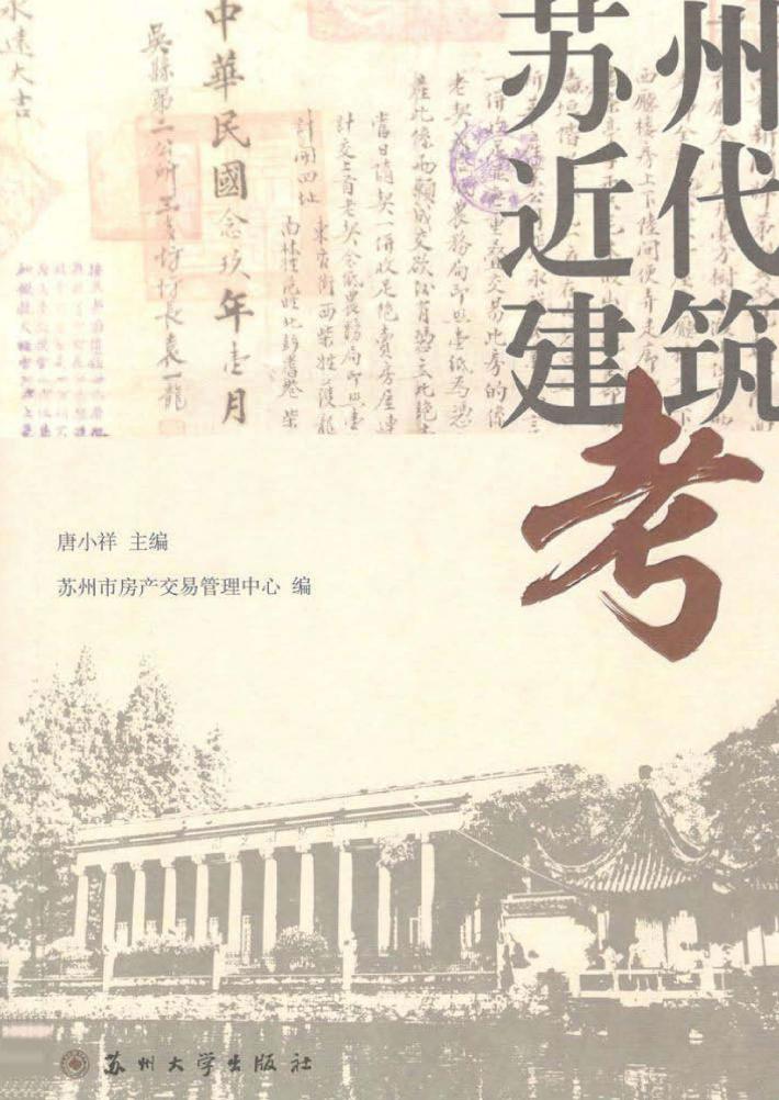 苏州近代建筑考 封面