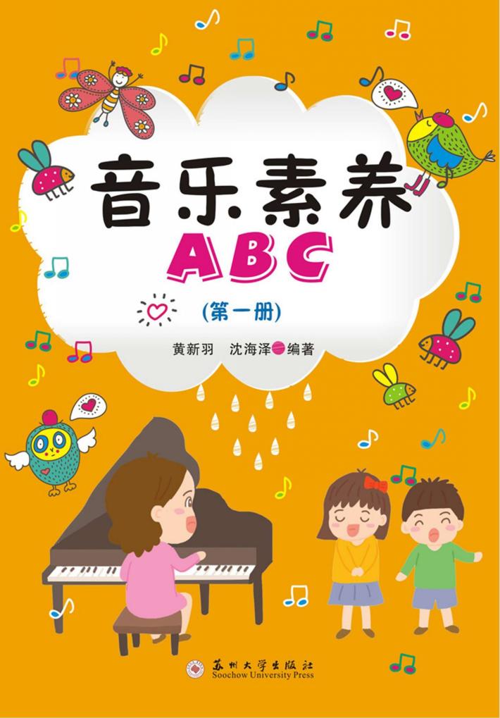 音乐素养ABC  第1册 封面