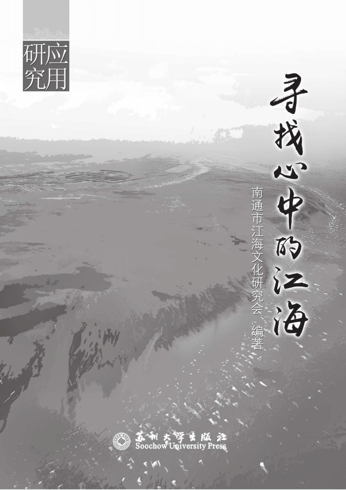寻找心中的江海 江海文化研究文选·应用研究 2 封面