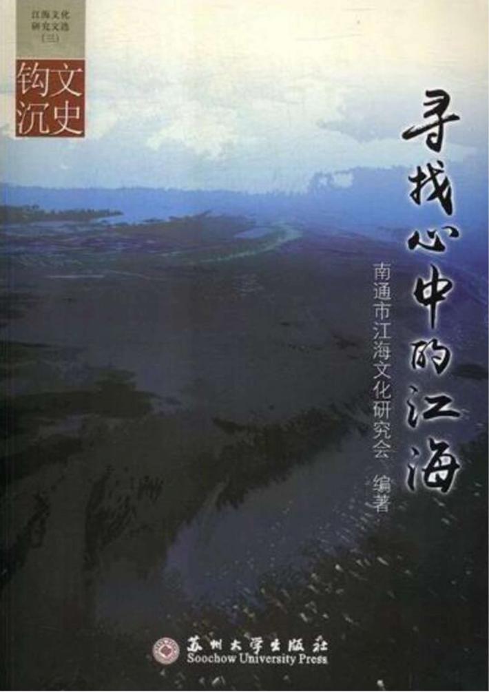 寻找心中的江海 江海文化研究文选·文史钩沉 3 封面